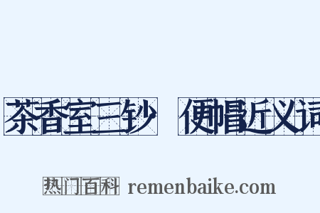 茶香室三钞·便帽近义词是什么意思的图片